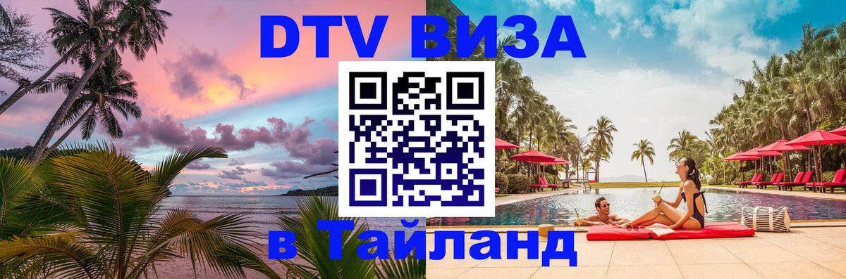 DTV Visa Thailand — прайс и условия, виза без дополнительных документов - 05.10.2025 