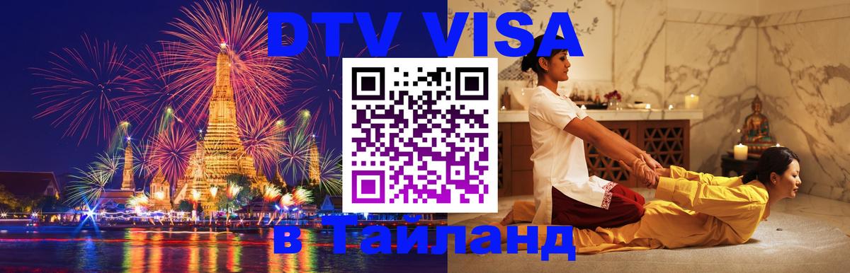 ДТВ виза в Таиланд 